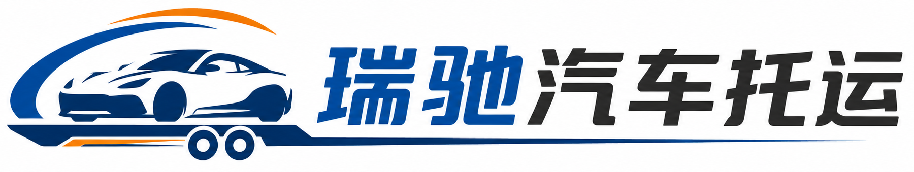 舟山瑞驰｜汽车托运_轿车托运_私家车异地运车_新能源车辆托运